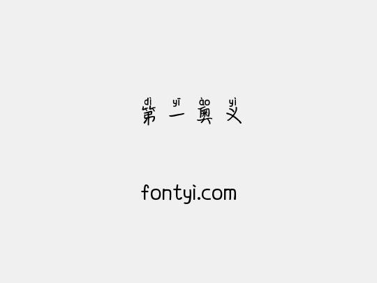 第一奥义