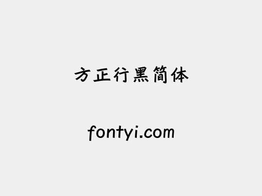 方正行黑简体