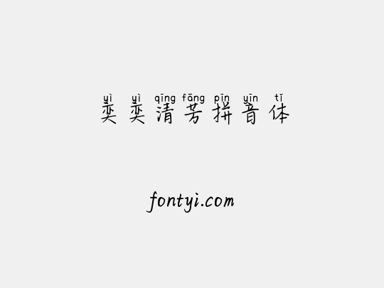 奕奕清芳拼音体