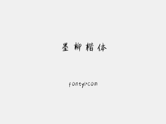 墨柳楷体
