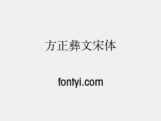 方正彝文宋体
