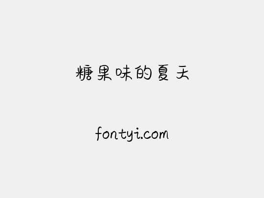 糖果味的夏天