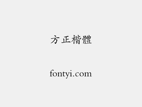 方正楷體