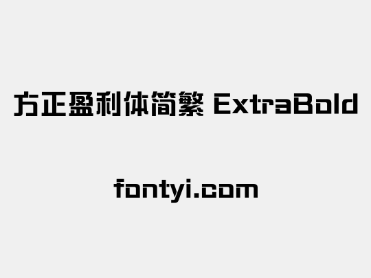 方正盈利体简繁 ExtraBold