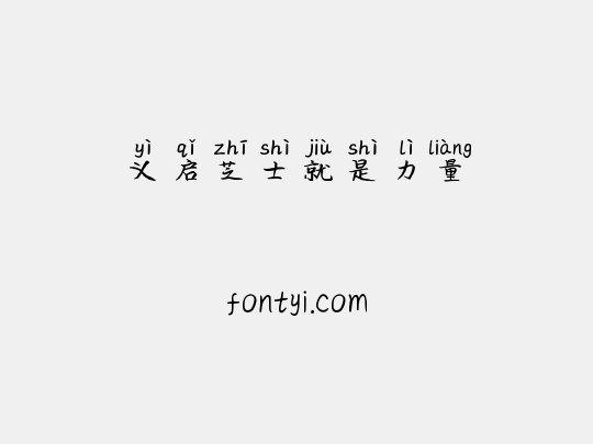 义启芝士就是力量