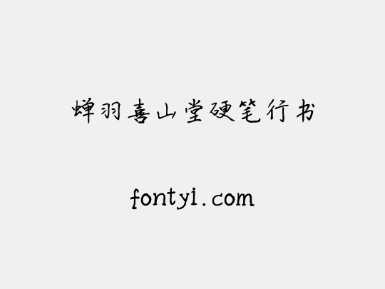 蝉羽喜山堂硬笔行书