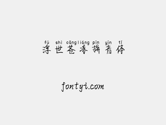 浮世苍凉拼音体