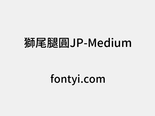 獅尾腿圓JP-Medium