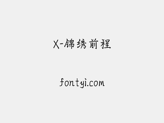 X-锦绣前程