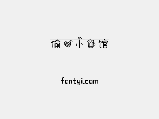 偷心小酒馆
