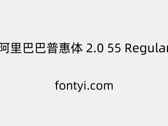 阿里巴巴普惠体 2.0 55 Regular