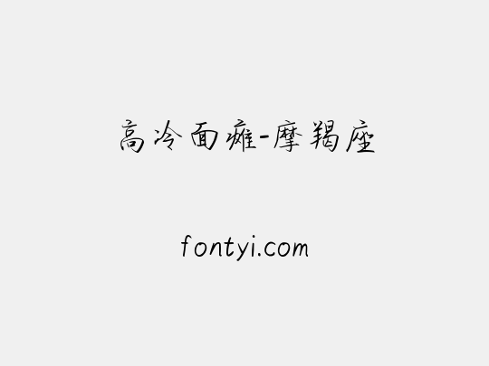 高冷面瘫-摩羯座