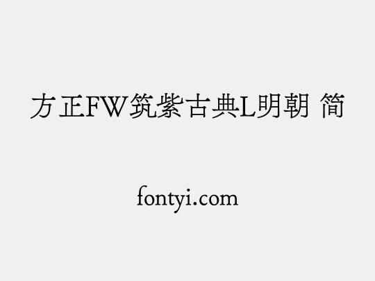 方正FW筑紫古典L明朝 简