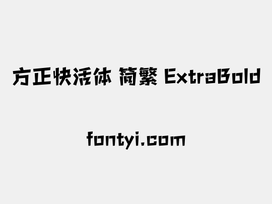 方正快活体 简繁 ExtraBold