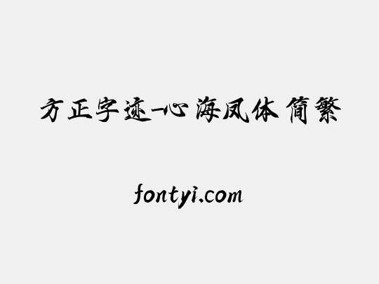 方正字迹-心海凤体 简繁