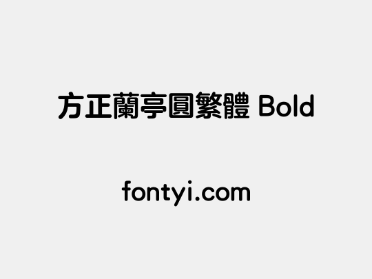 方正兰亭圆繁体 Bold
