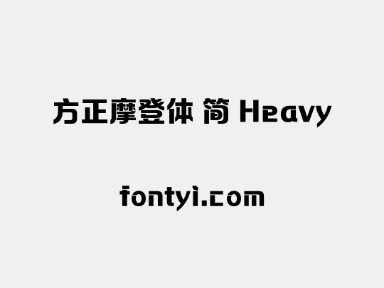 方正摩登体 简 Heavy