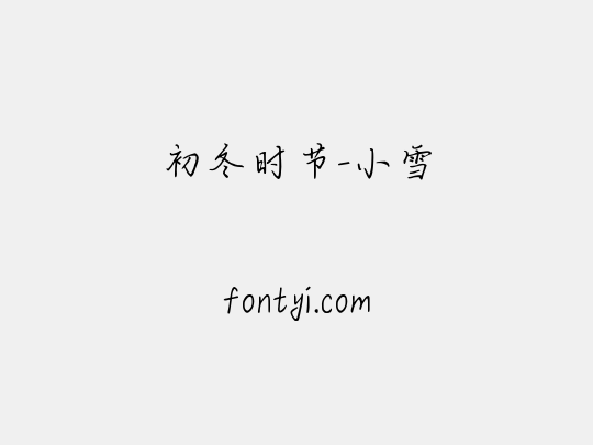 初冬时节-小雪