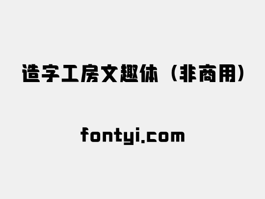 造字工房文趣体（非商用）