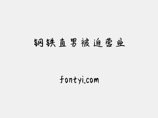 钢铁直男被迫营业