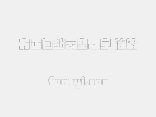 方正何继云空心字 简繁