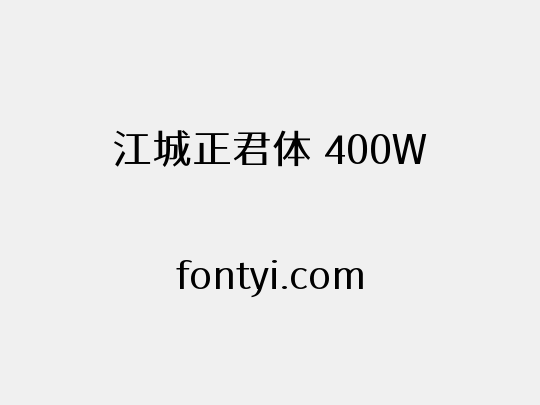 江城正君体 400W