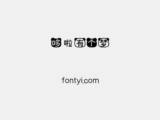 哆啦有个梦
