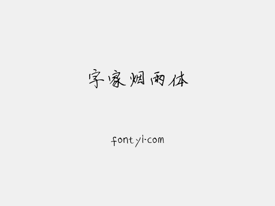 字家烟雨体