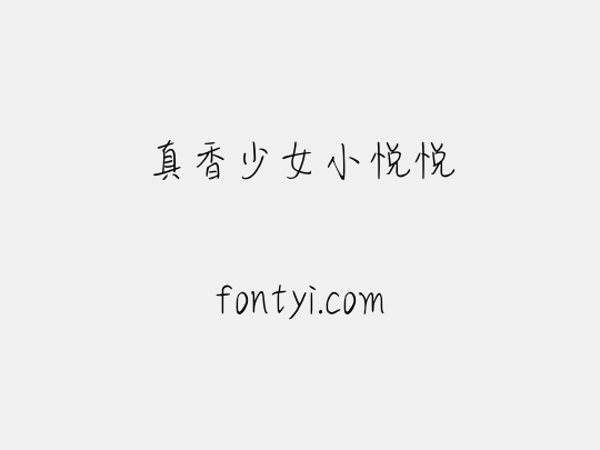 真香少女小悦悦