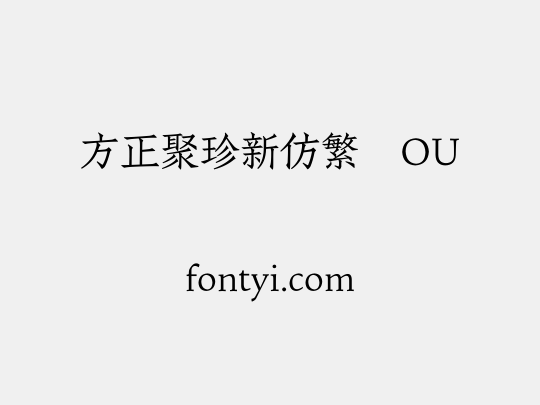 方正聚珍新仿繁体OU