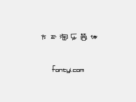 方正淘乐简体