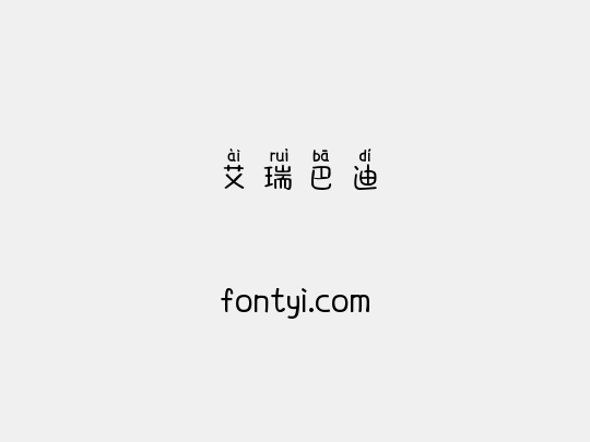 艾瑞巴迪