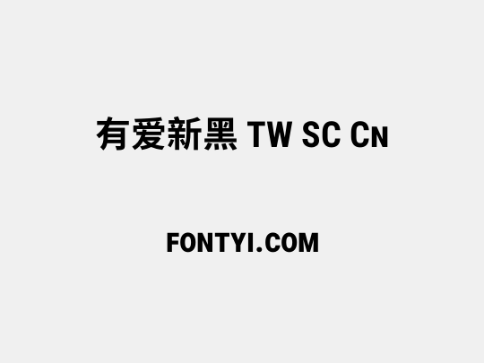 有爱新黑 TW SC Cn