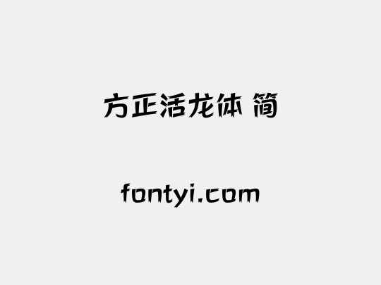 方正活龙体 简