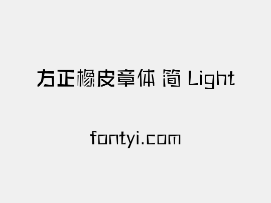 方正橡皮章体 简 Light