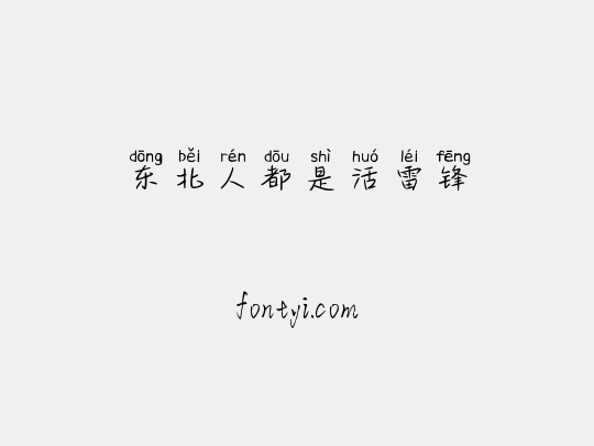 东北人都是活雷锋