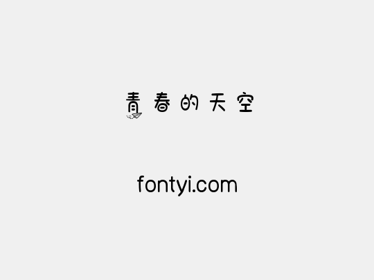 青春的天空