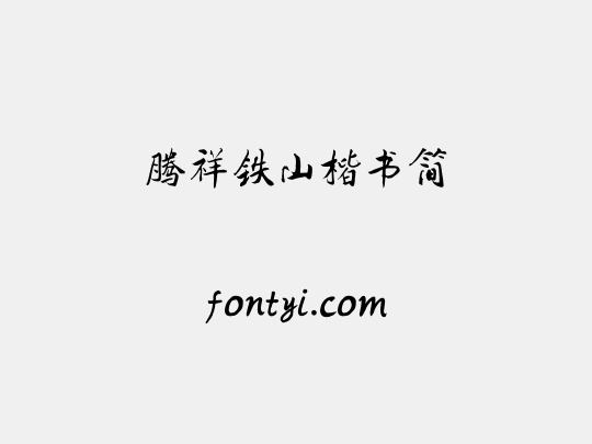 腾祥铁山楷书简