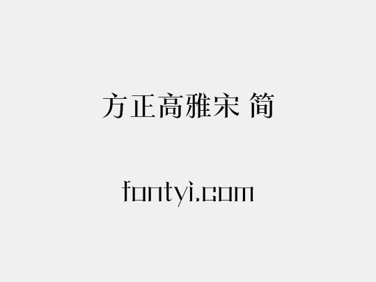 方正高雅宋 简