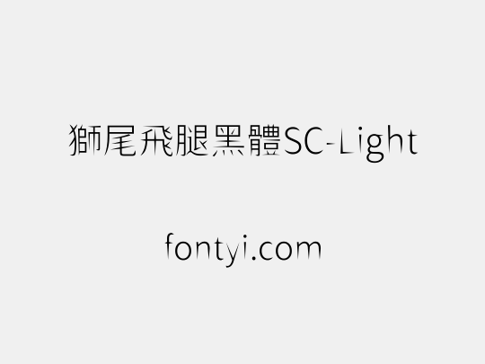 獅尾飛腿黑體SC-Light
