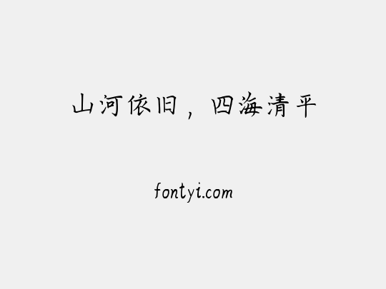 山河依旧，四海清平