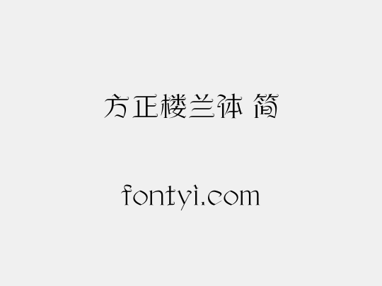 方正楼兰体 简