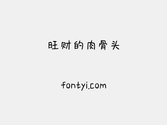 旺财的肉骨头