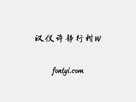 汉仪许静行楷W