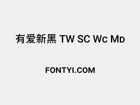 有爱新黑 TW SC Wc Md