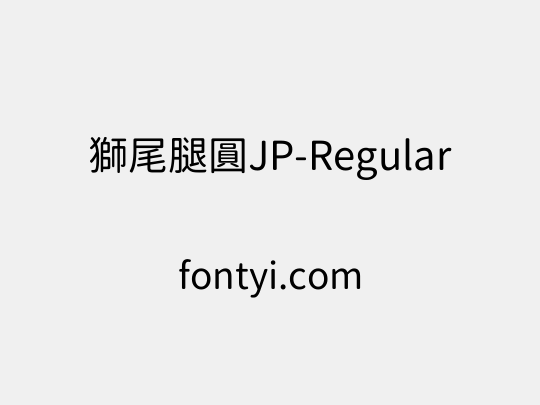 獅尾腿圓JP-Regular