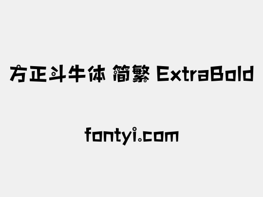 方正斗牛体 简繁 ExtraBold