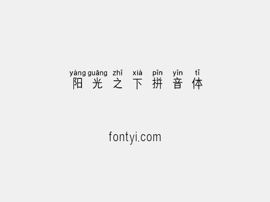 阳光之下拼音体
