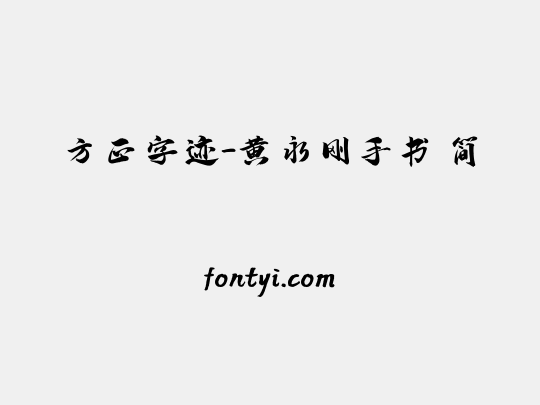 方正字迹-黄永刚手书 简