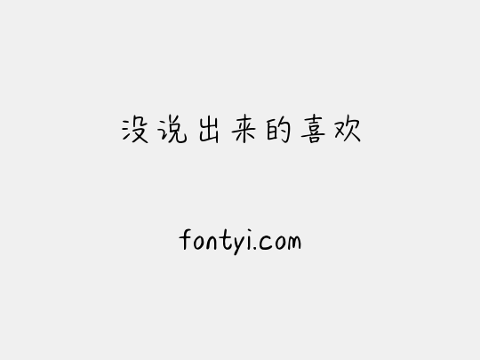 没说出来的喜欢